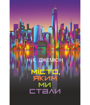 Електронна книга Місто, яким ми стали