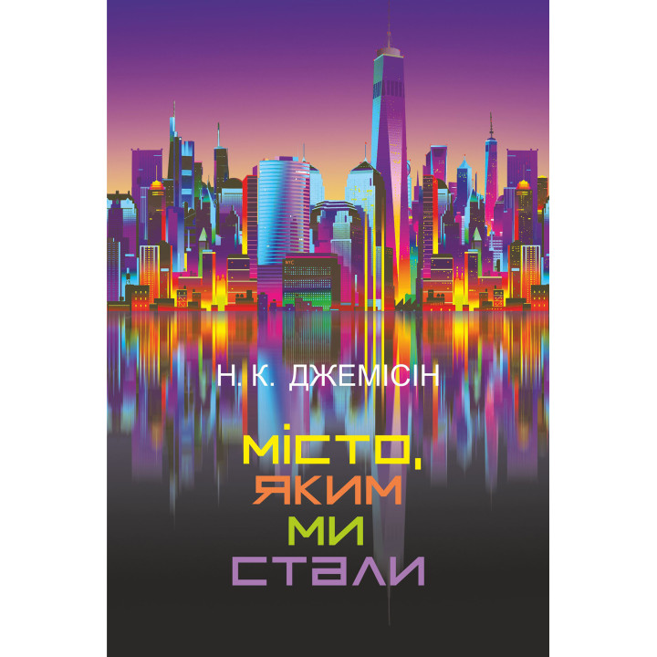 Електронна книга Місто, яким ми стали