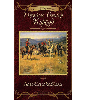 Електронна книга Золотоискатели