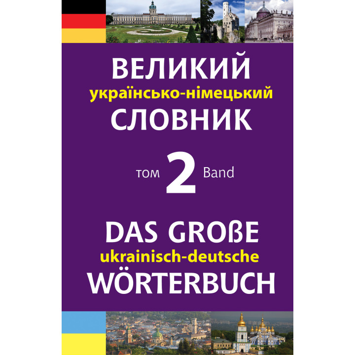 Електронна книга Великий українсько-німецький словник. Том 2
