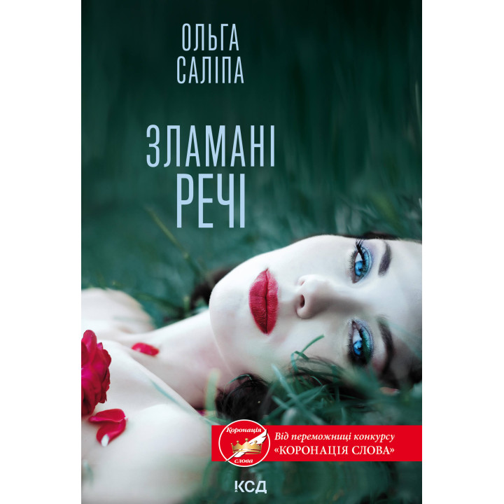 Електронна книга Зламані речі