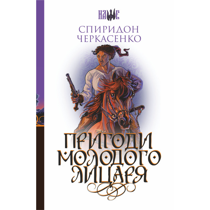 Електронна книга Пригоди молодого лицаря