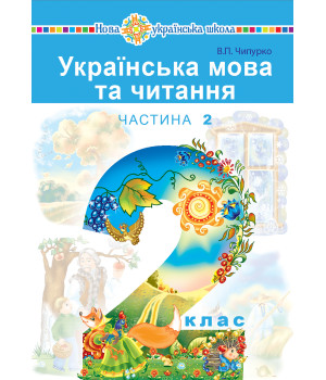 Електронна книга "Українська мова та читання" підручник для 2 класу закладів загальної середньої освіти (у 2-х частинах). Ч.2