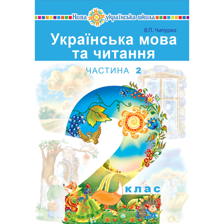 Електронна книга "Українська мова та читання" підручник для 2 класу закладів загальної середньої освіти (у 2-х частинах). Ч.2