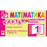 Електронна книга Математика. 1 клас. Картки для самостійної роботи. Частина друга. НУШ