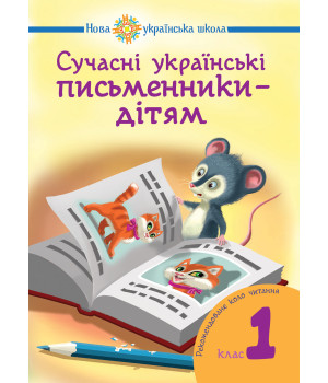 Електронна книга Сучасні українські письменники — дітям. Рекомендоване коло читання : 1 кл. НУШ