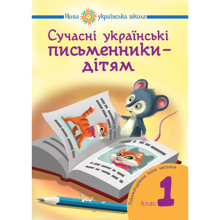 Електронна книга Сучасні українські письменники — дітям. Рекомендоване коло читання : 1 кл. НУШ