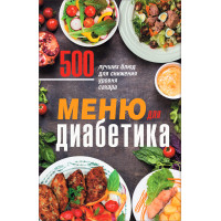 Електронна книга Меню для диабетика