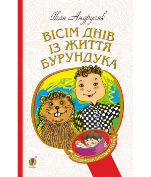 Електронна книга Вісім днів з життя Бурундука