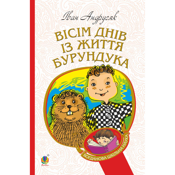 Електронна книга Вісім днів з життя Бурундука