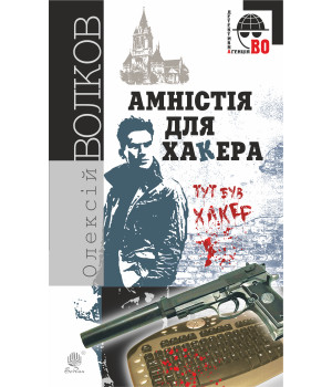Електронна книга Амністія для Хакера