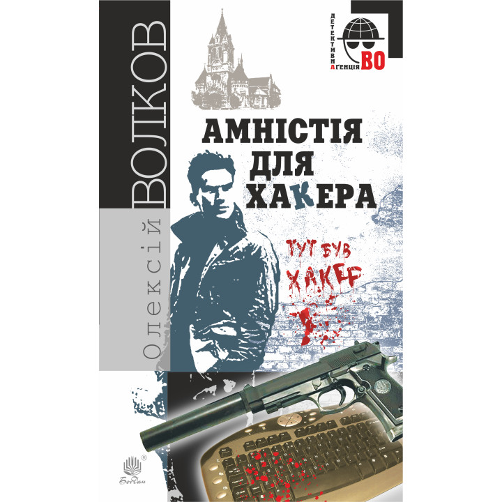 Електронна книга Амністія для Хакера