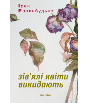 Електронна книга Зів'ялі квіти викидають