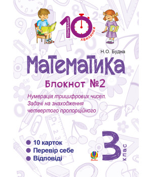 Електронна книга Математика. 3 клас. Зошит №2. Нумерація трицифрових чисел. Задачі на знаходження четвертого пропорційного.