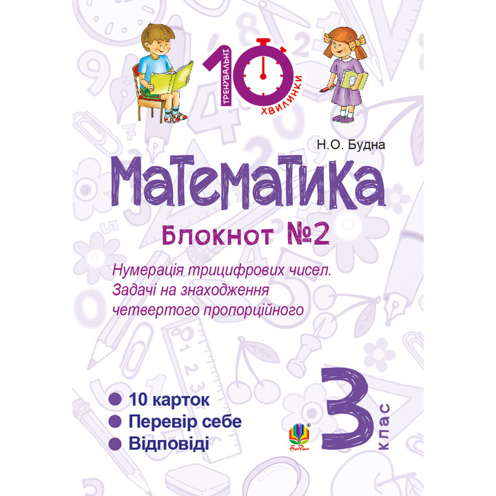 Електронна книга Математика. 3 клас. Зошит №2. Нумерація трицифрових чисел. Задачі на знаходження четвертого пропорційного.
