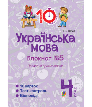 Електронна книга Українська мова. 4 клас. Зошит №5. Правопис прикметників.