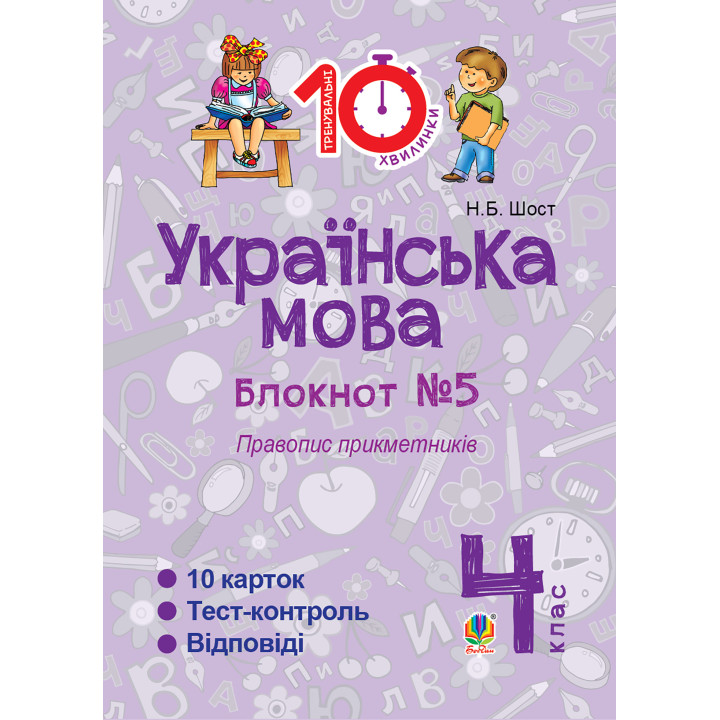 Електронна книга Українська мова. 4 клас. Зошит №5. Правопис прикметників.