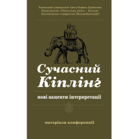 Електронна книга Сучасний Кіплінг - нові акценти інтерпретації