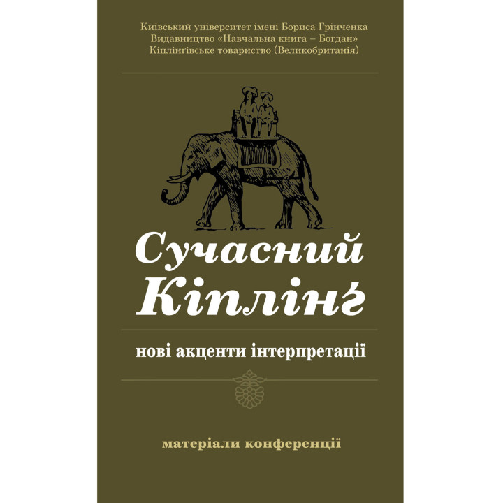 Електронна книга Сучасний Кіплінг - нові акценти інтерпретації