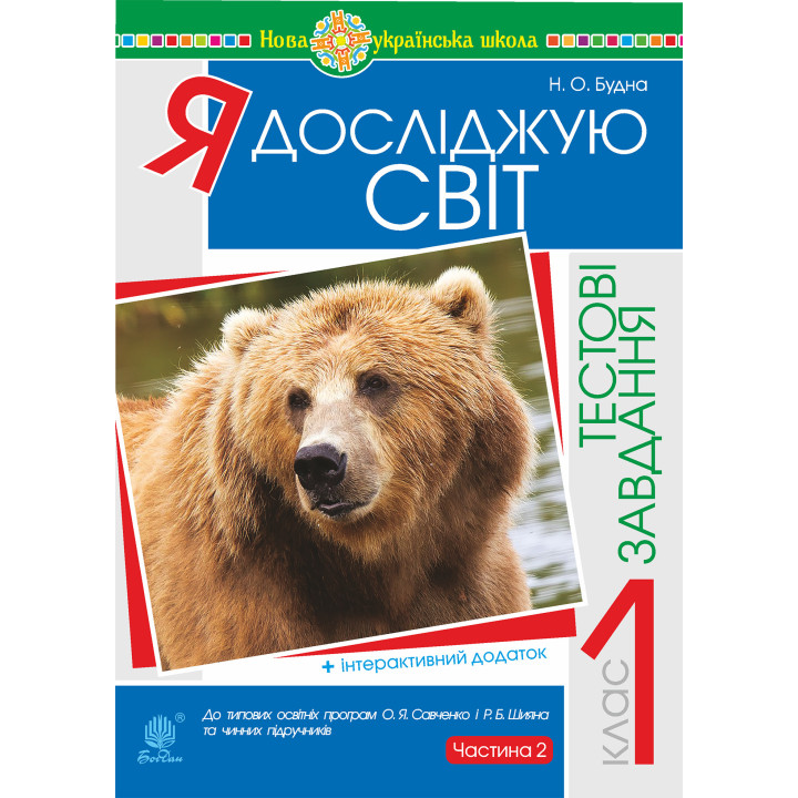 Електронна книга Я досліджую світ. 1 клас. Тестові завдання. Частина 2. НУШ