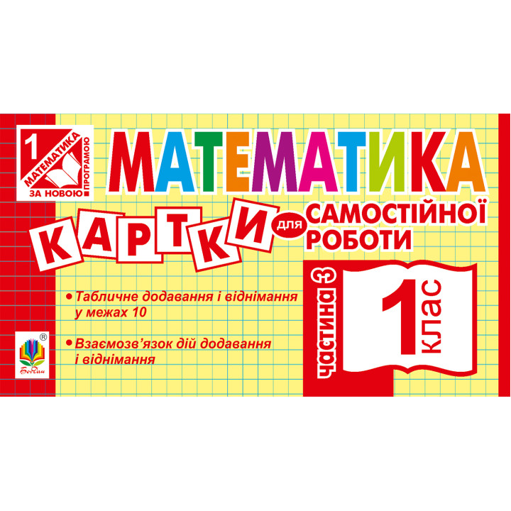 Електронна книга Математика. 1 клас. Картки для самостійної роботи. Частина третя. НУШ