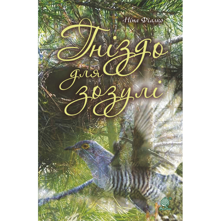 Електронна книга Гніздо для зозулі