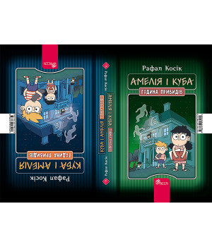 Електронна книга Амелія і Куба. Куба і Амелія. Година привидів