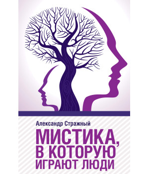 Електронна книга Мистика, в которую играют люди