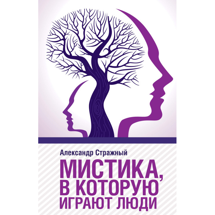 Електронна книга Мистика, в которую играют люди