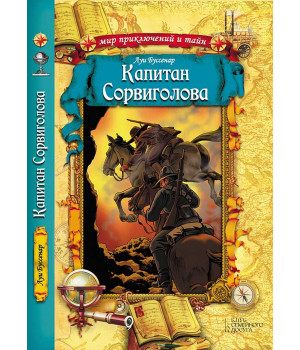 Електронна книга Капитан Сорвиголова
