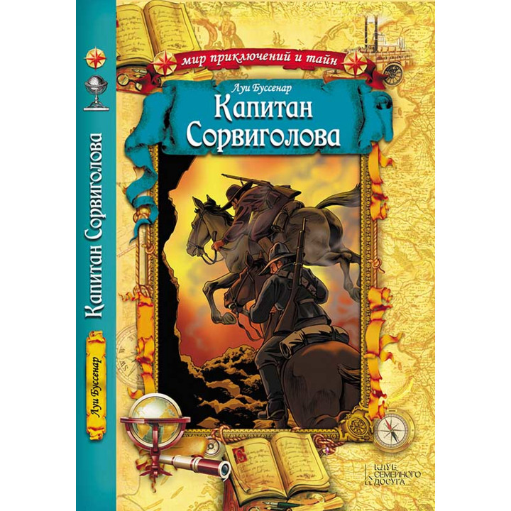 Електронна книга Капитан Сорвиголова