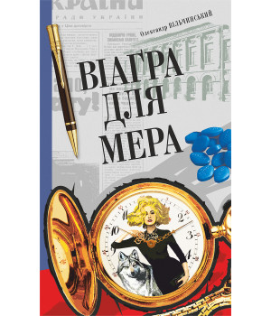 Електронна книга Віаґра для мера