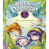 Електронна книга Феї та Кристал Життя