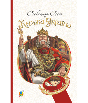 Електронна книга Княжа Україна