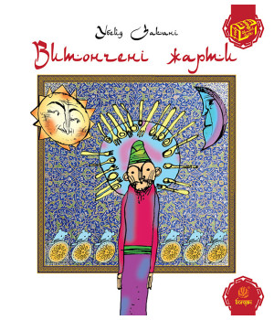 Електронна книга Витончені жарти Електронна книга Витончені жарти