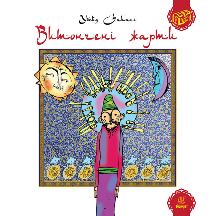 Електронна книга Витончені жарти