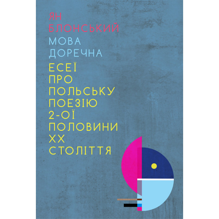 Електронна книга Мова доречна: Есеї про польську поезію 2-ої половини XX століття