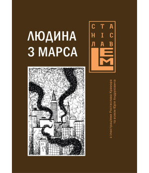 Електронна книга Людина з Марса