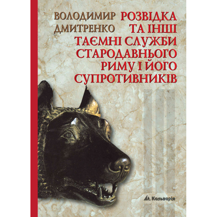Електронна книга Розвідка та інші таємні служби Стародавнього Риму і його супротивників