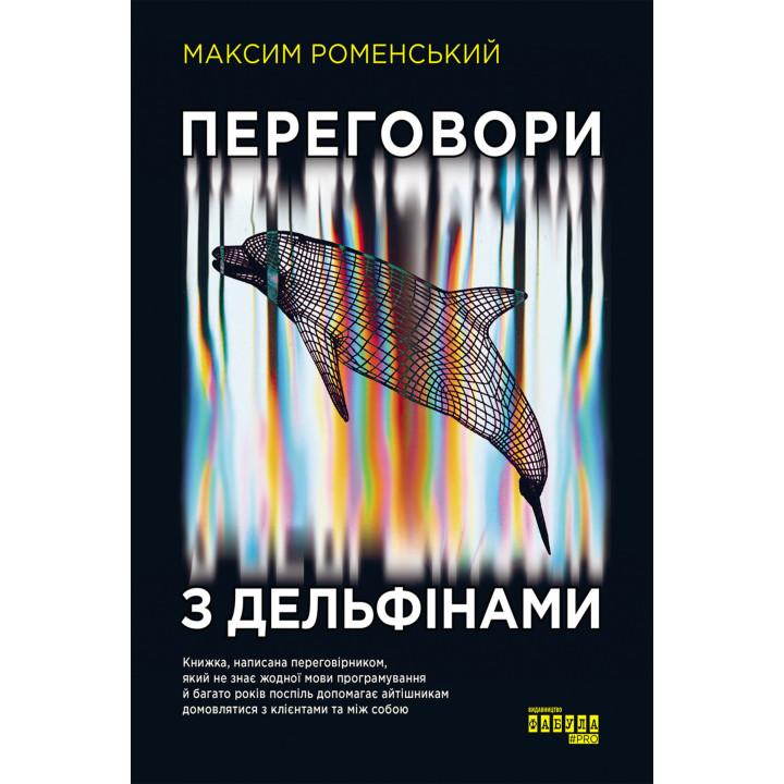Електронна книга Переговори з дельфінами