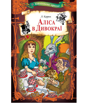 Електронна книга Аліса в Дивокраї