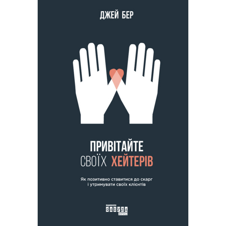 Електронна книга Привітайте своїх хейтерів