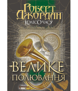 Електронна книга Колесо Часу. Кн. 2. Велике полювання.