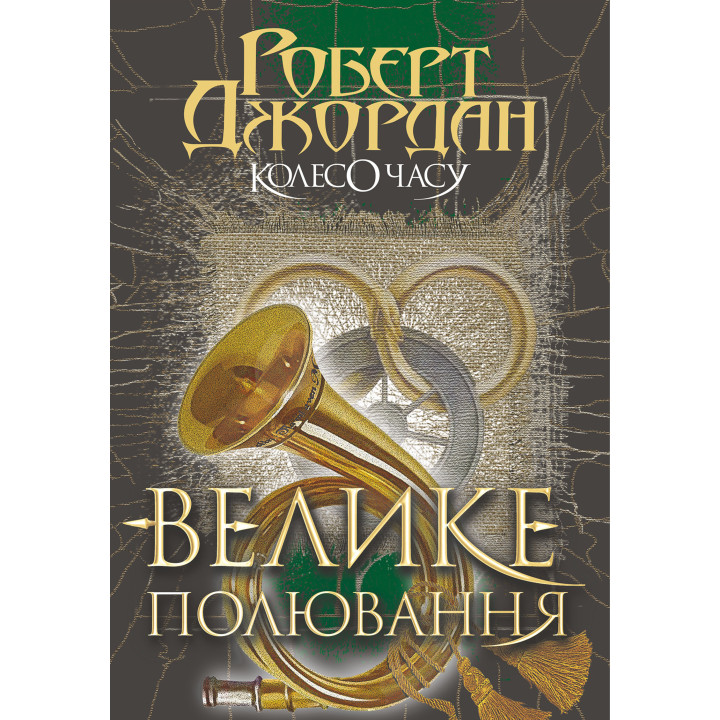 Електронна книга Колесо Часу. Кн. 2. Велике полювання.