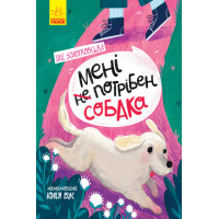 Електронна книга Мені не потрібен собака