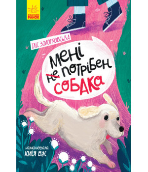 Електронна книга Мені не потрібен собака