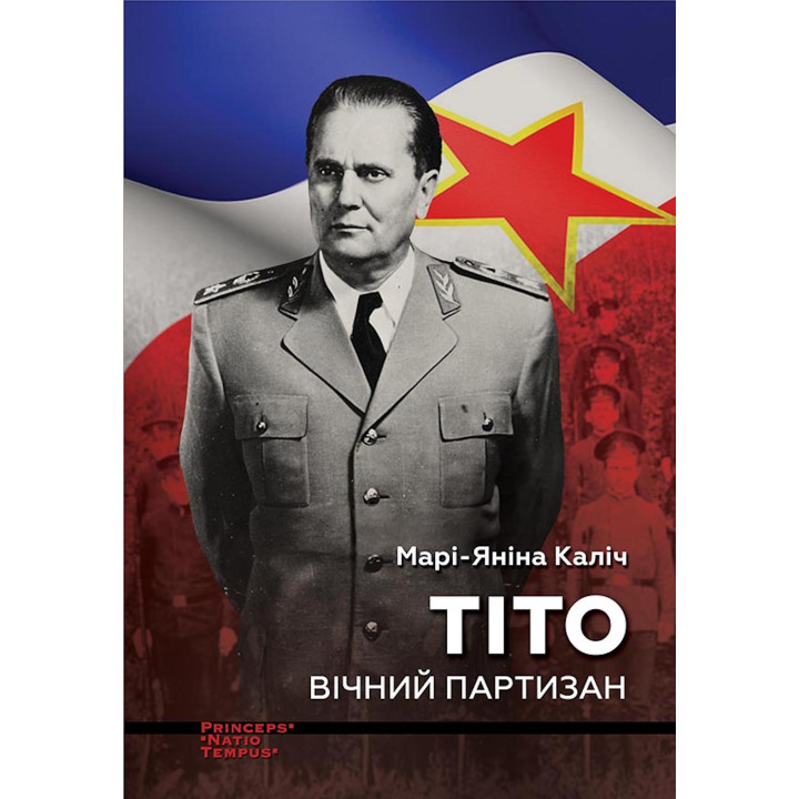 Електронна книга ТІТО. Вічний партизан