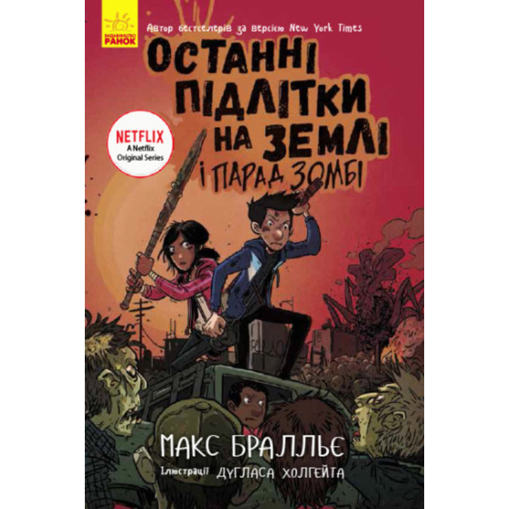 Електронна книга Останні підлітки на Землі і Парад зомбі