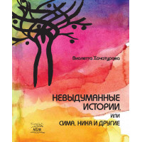 Електронна книга Невыдуманные истории, или Сима, Ника и другие