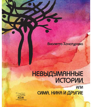 Електронна книга Невыдуманные истории, или Сима, Ника и другие